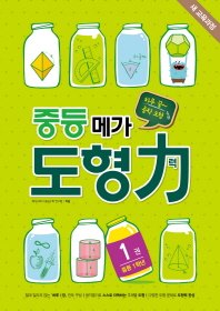 중등 메가도형력 중등 1학년 1권(2016)